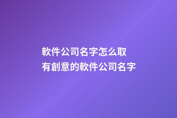 軟件公司名字怎么取 有創意的軟件公司名字